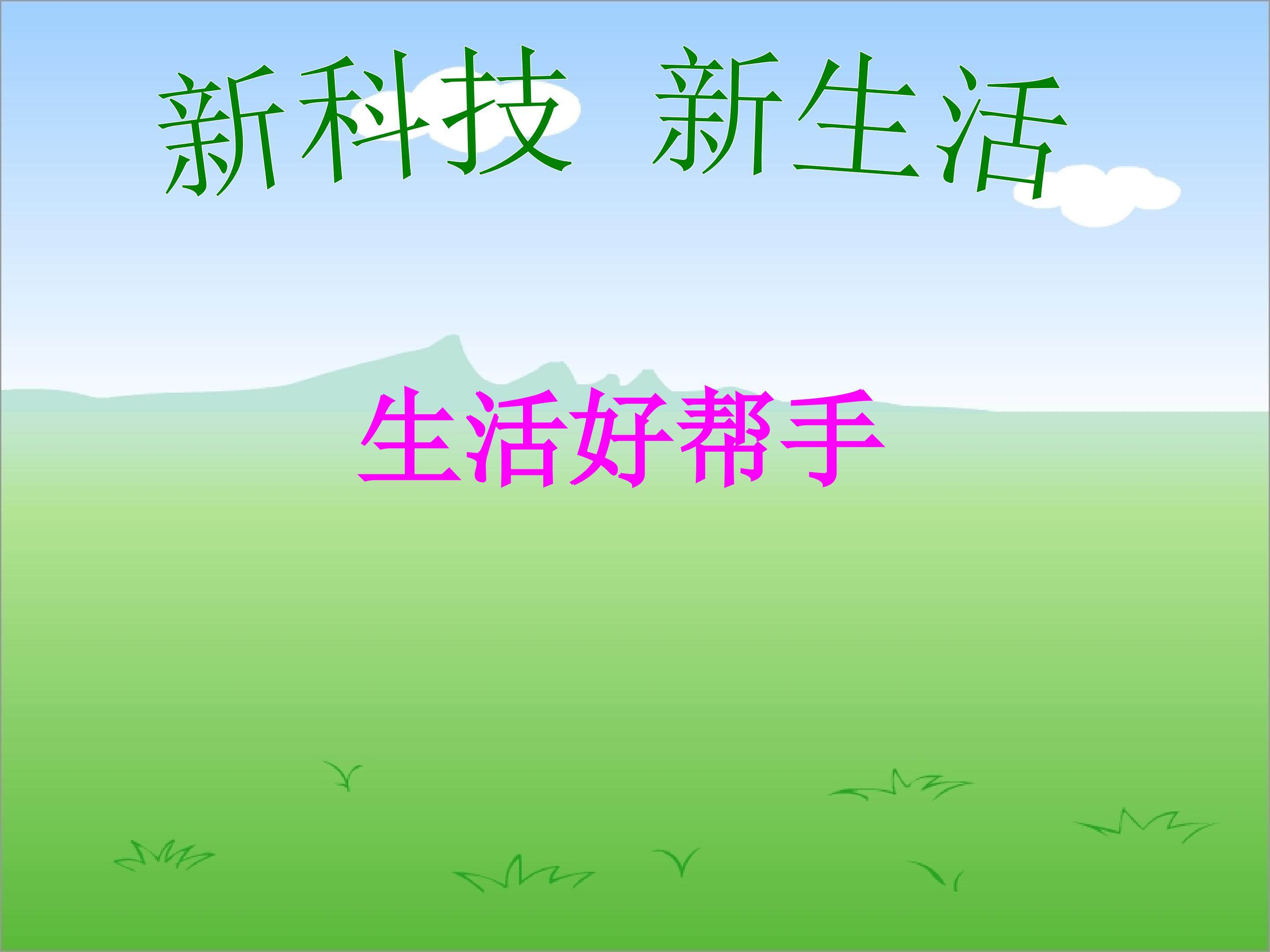 新科技__新生活ppt