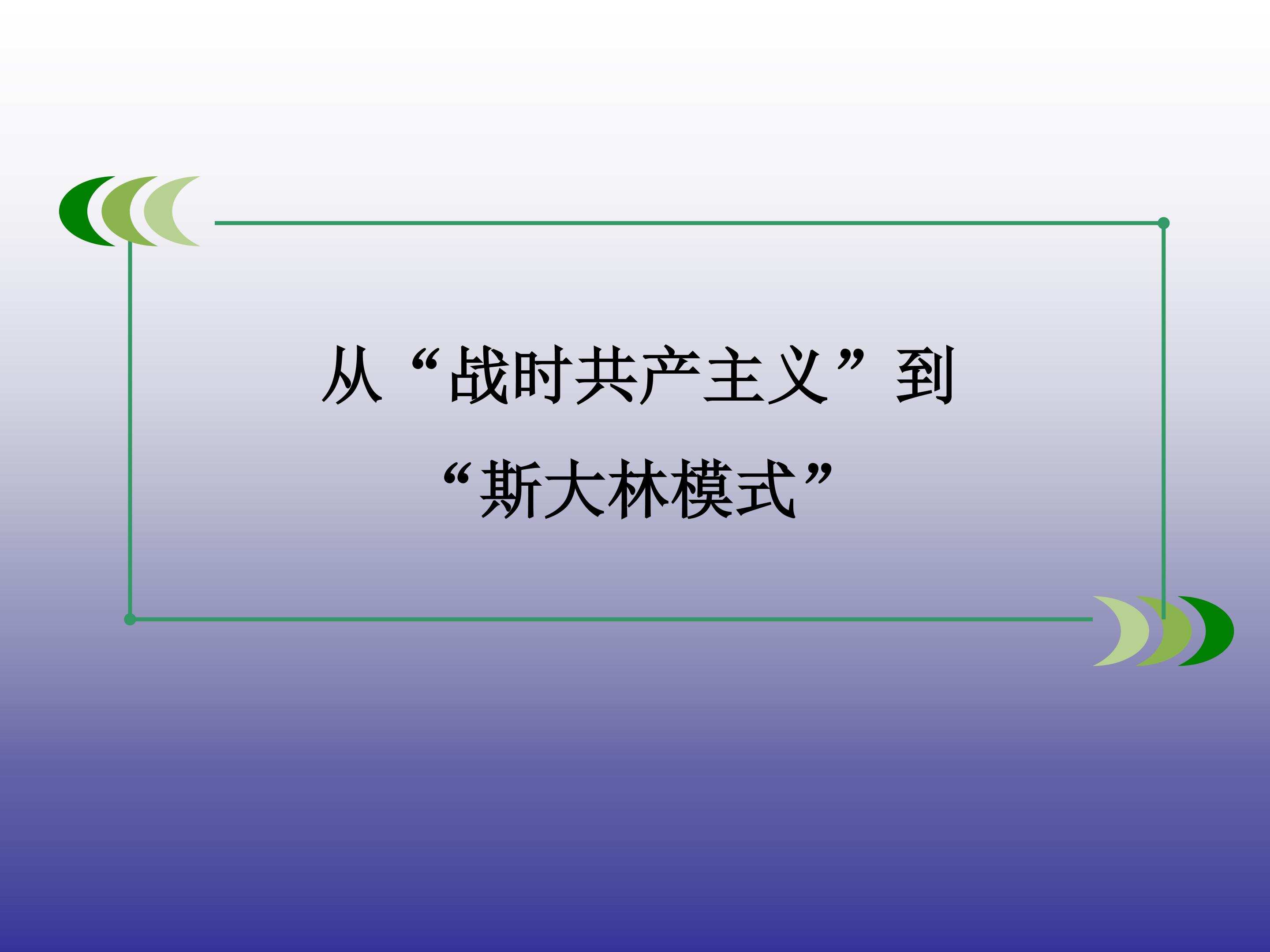 从“战时共产主义”到“斯大林模式”_课件1