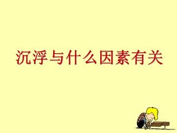 《沉浮与什么因素有关》课件3