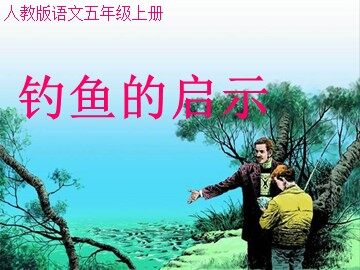 13 钓鱼的启示