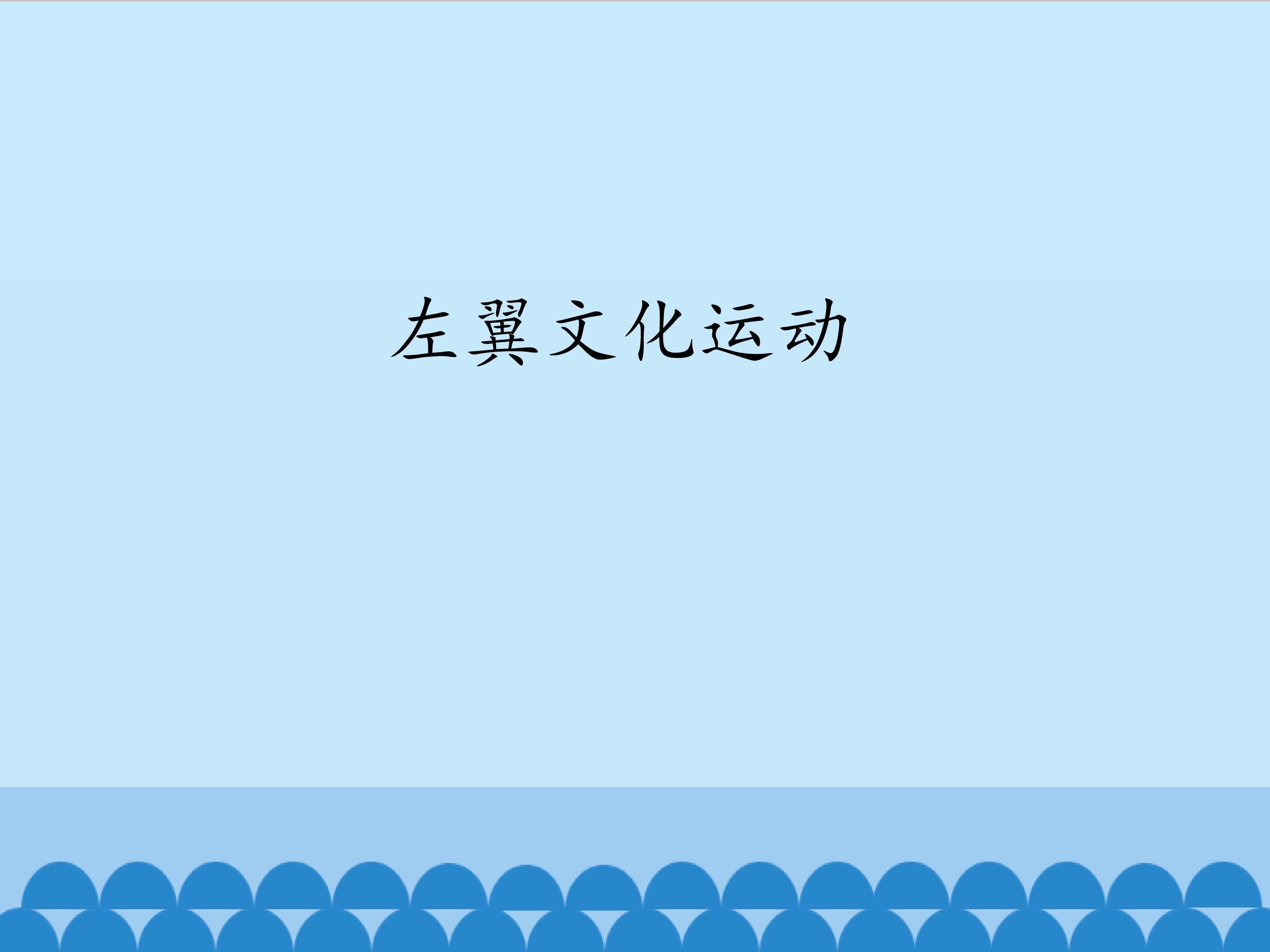 左翼文化运动_课件1