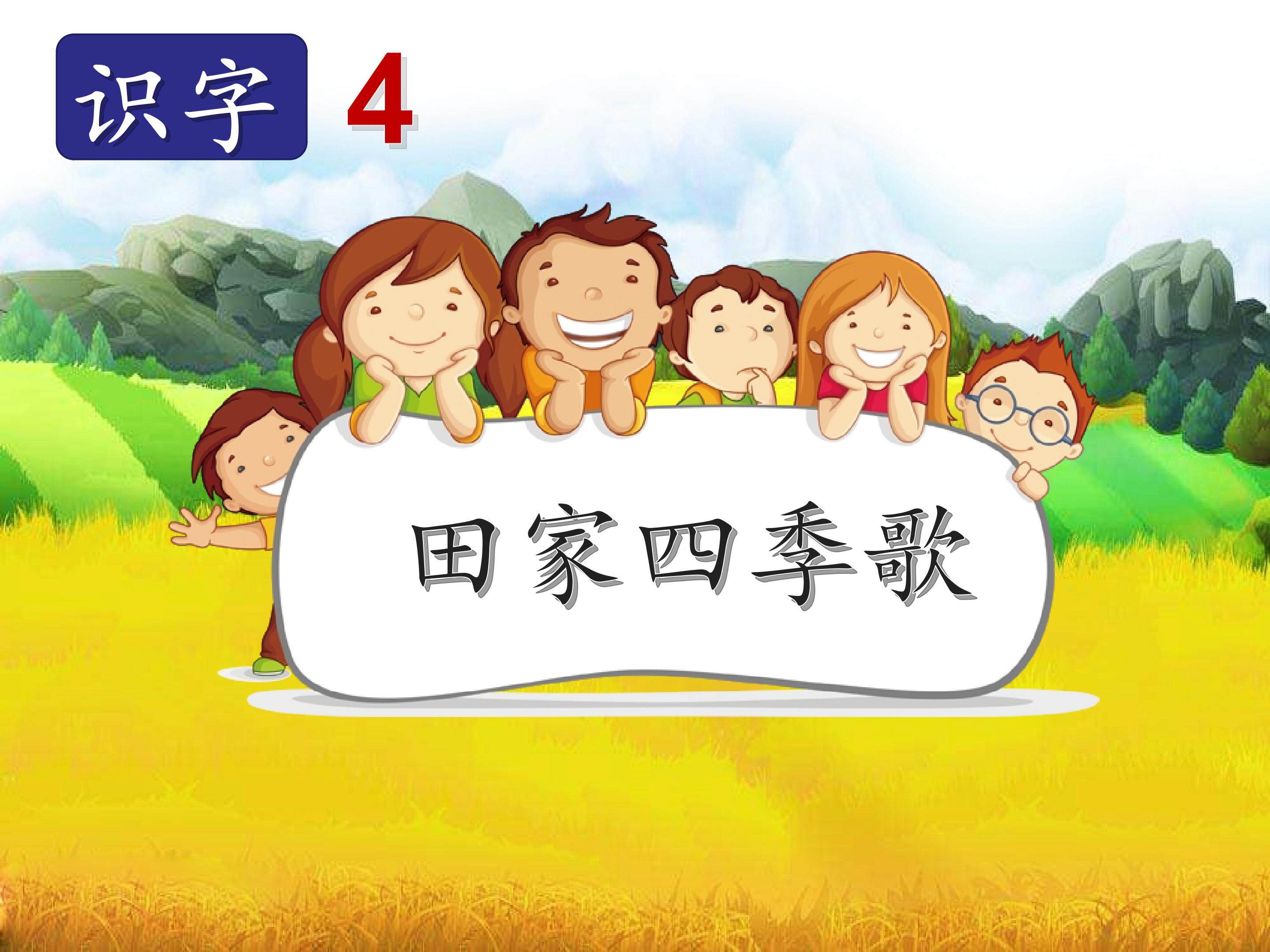 识字4田家四季歌