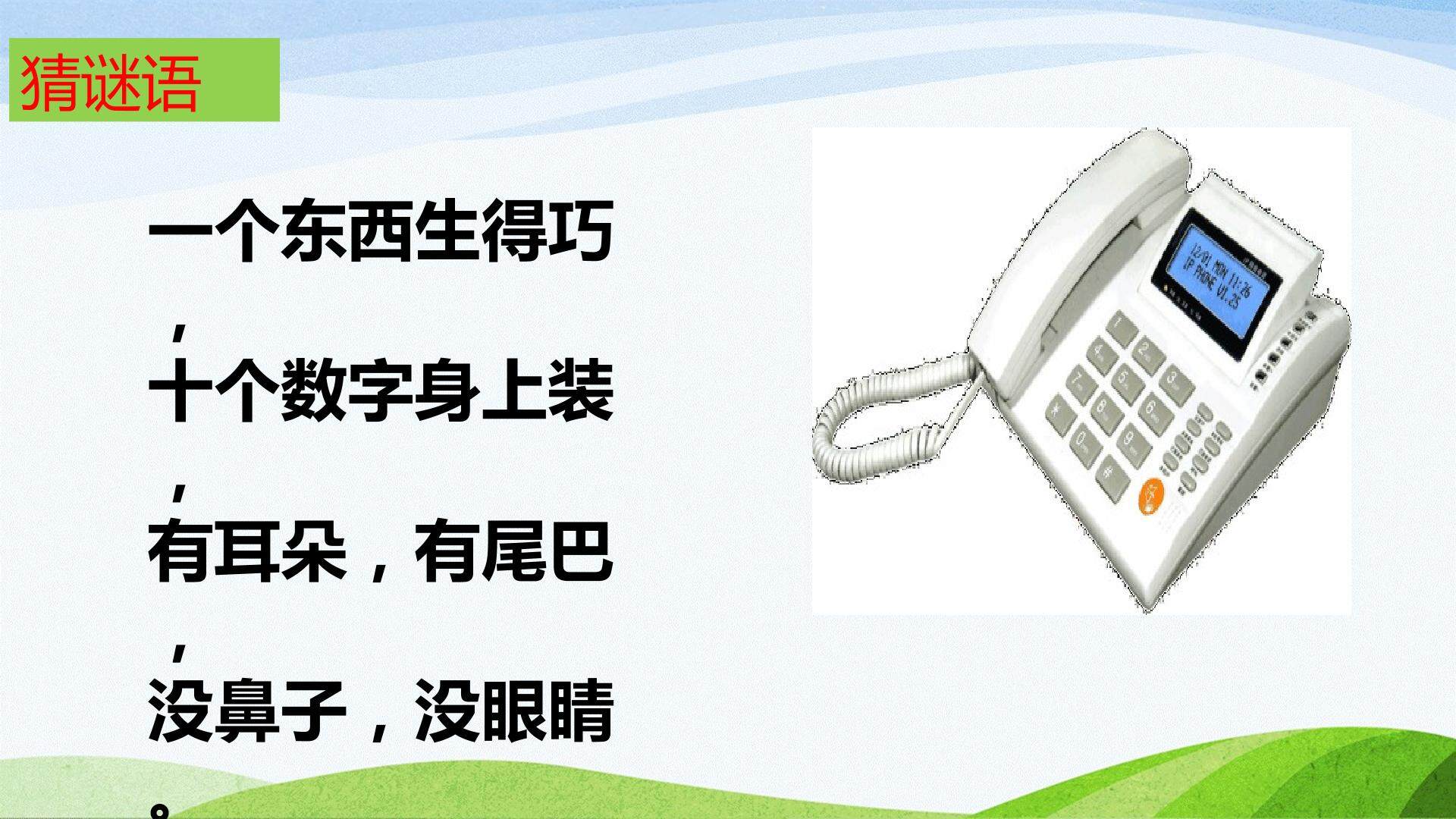 《口语交际：打电话》