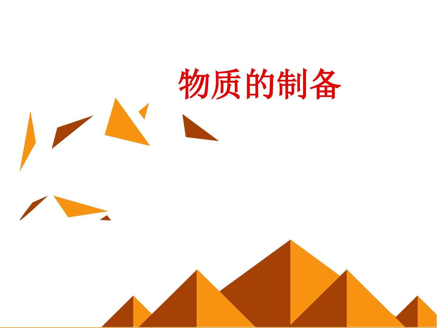 物质的制备_课件3