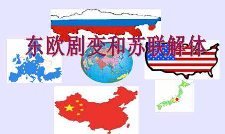 东欧剧变和苏联解体_课件1