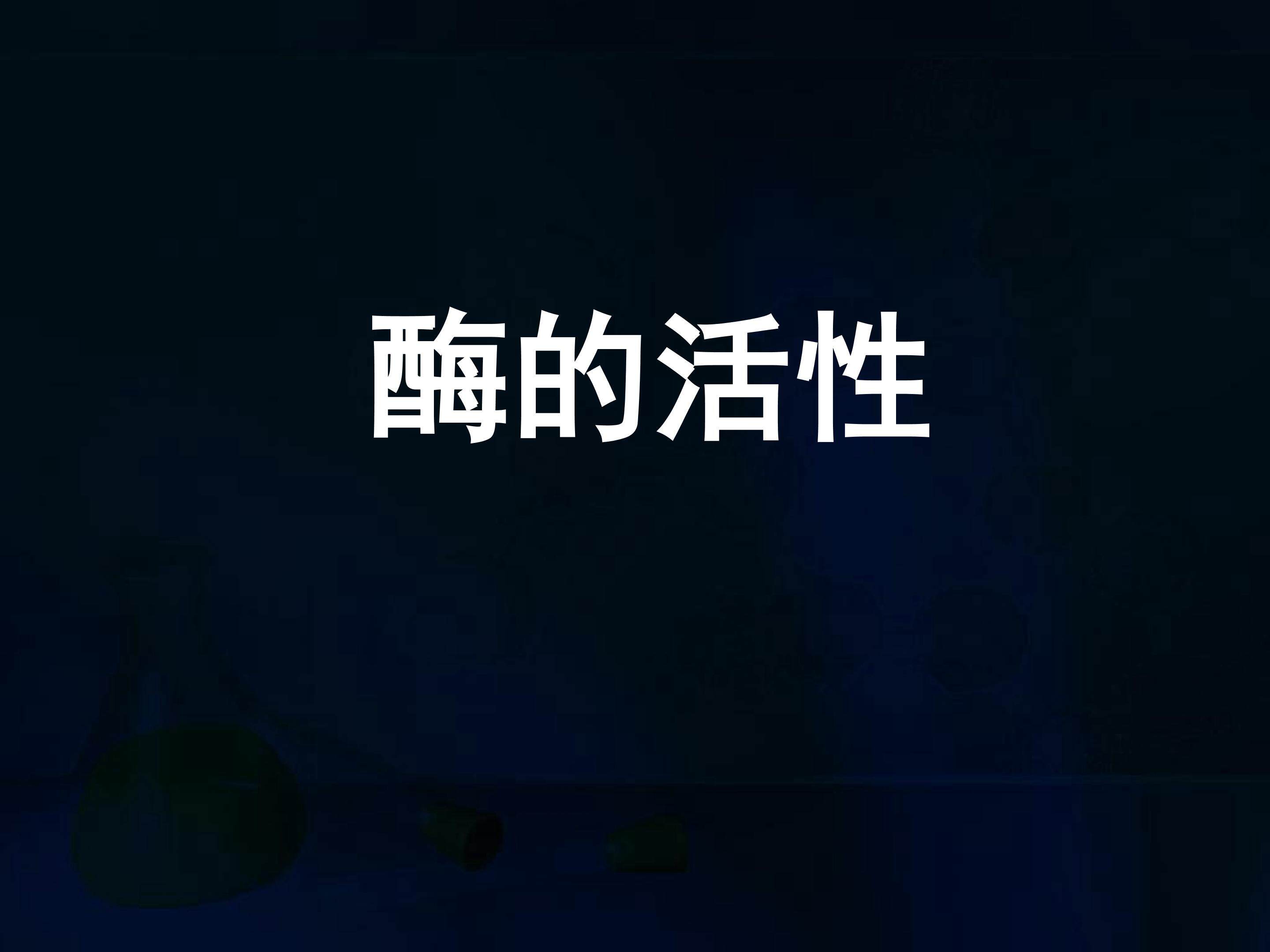 酶的特性_课件1