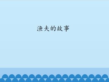 渔夫的故事_课件1