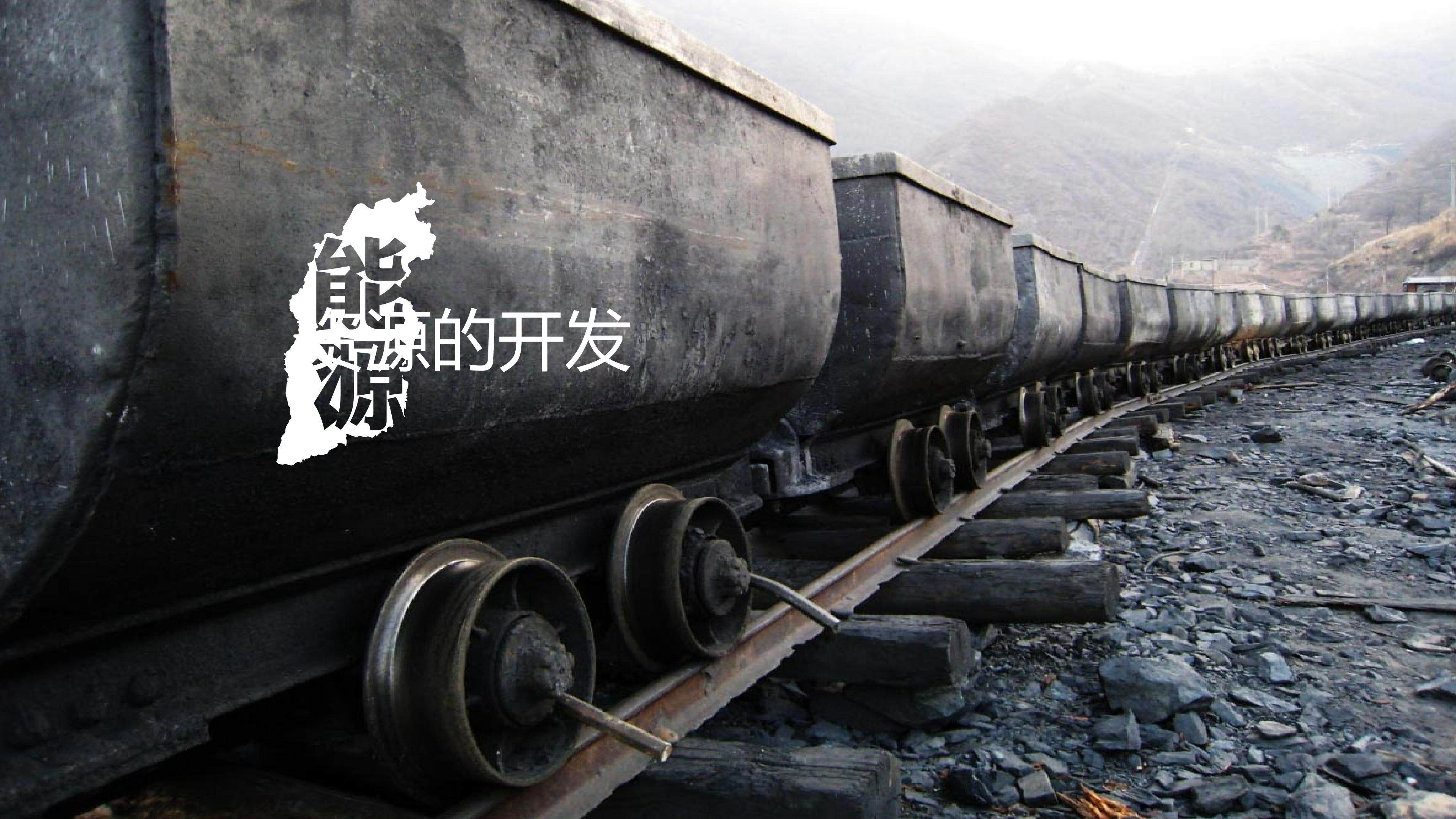 能源资源开发
