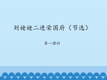 刘姥姥二进荣国府（节选）-第一课时_课件1