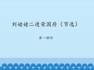 刘姥姥二进荣国府(节选)-第一课时_课件1