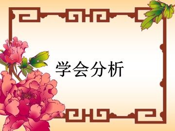 学会分析_课件1