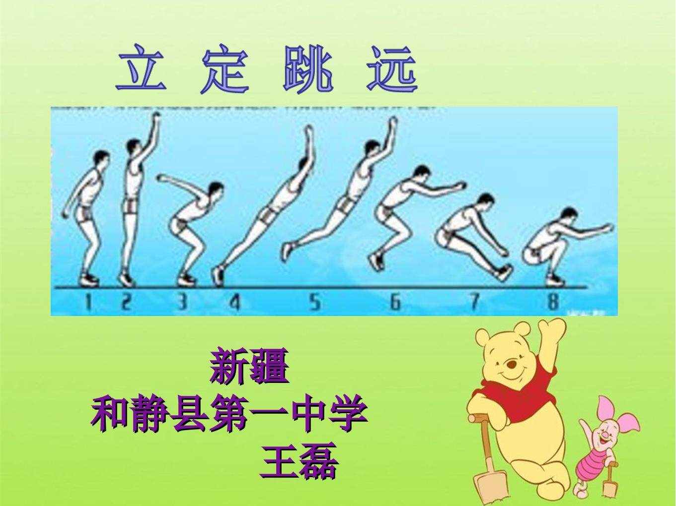 立定跳远