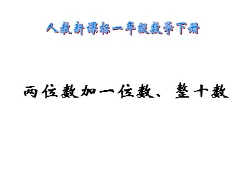 《两位数加一位数、整十数》课件2