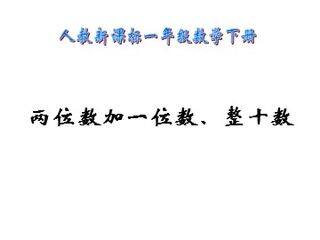 《两位数加一位数、整十数》课件2