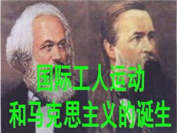 国际工人运动和马克思主义的诞生_课件4