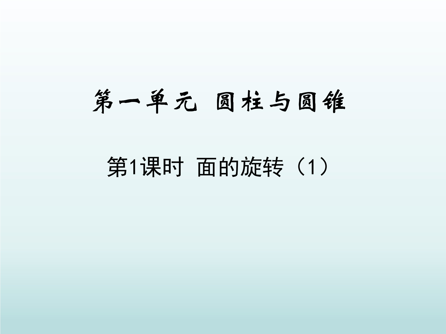 【★★】6年级数学北师大版下册课件第1章《面的旋转》