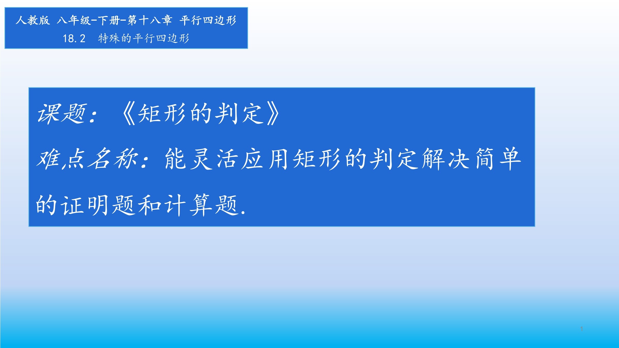 18.2.1矩形的判定