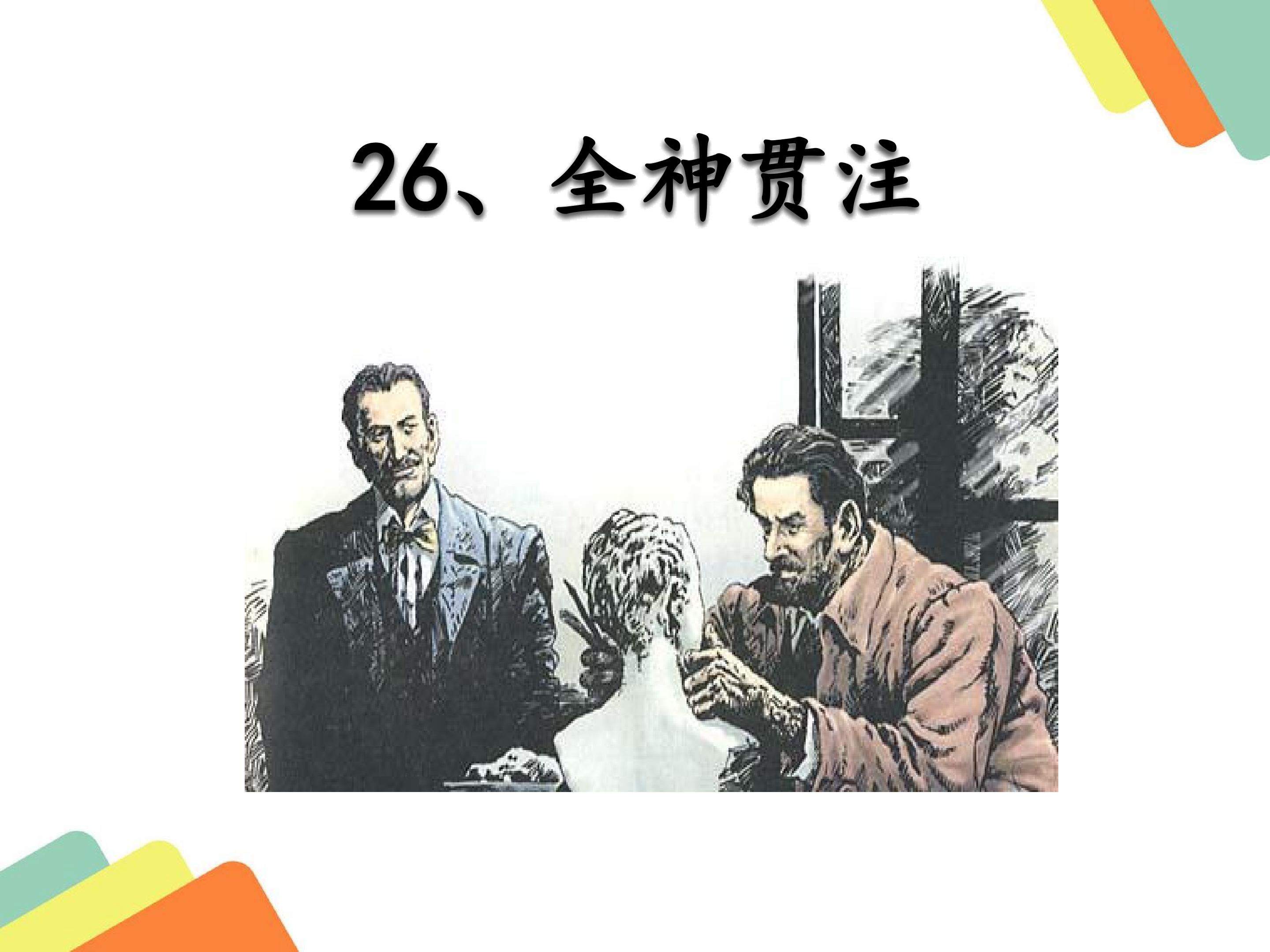 全神贯注