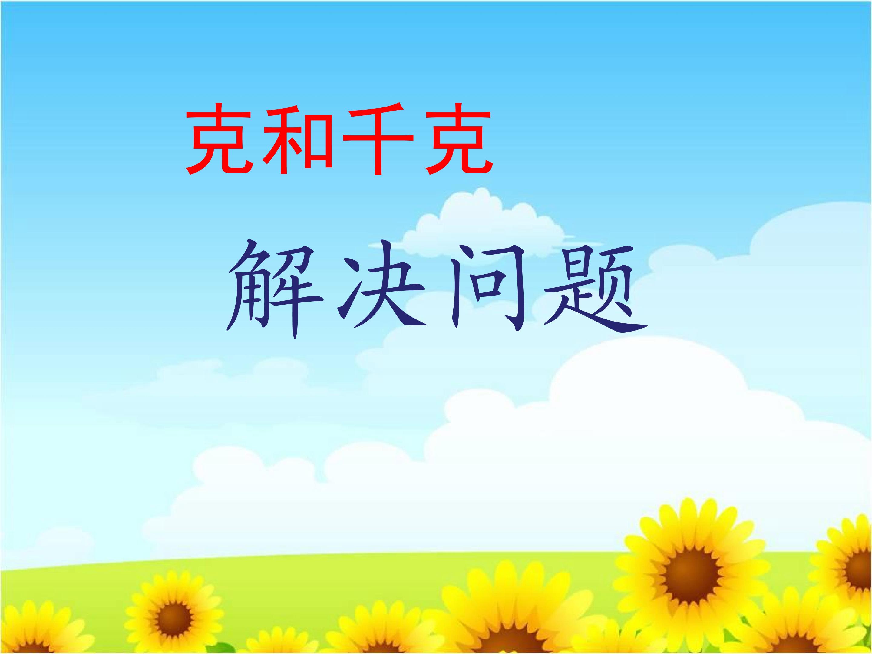 克和千克解决问题
