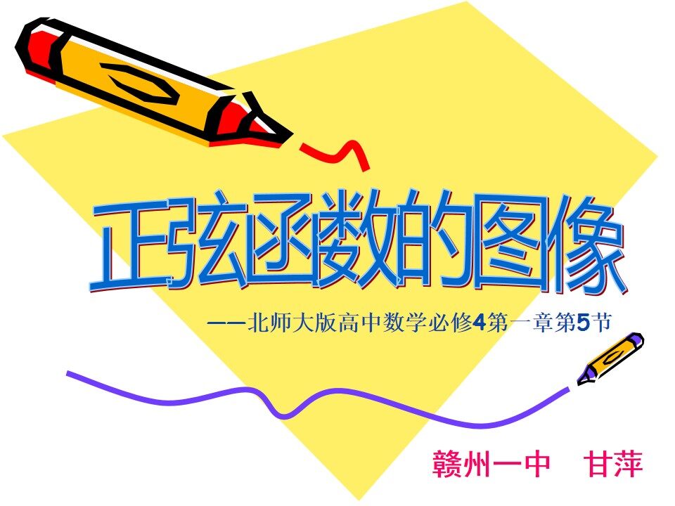 《正弦函数的图像》教学课件