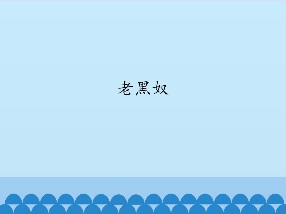 老黑奴_课件1