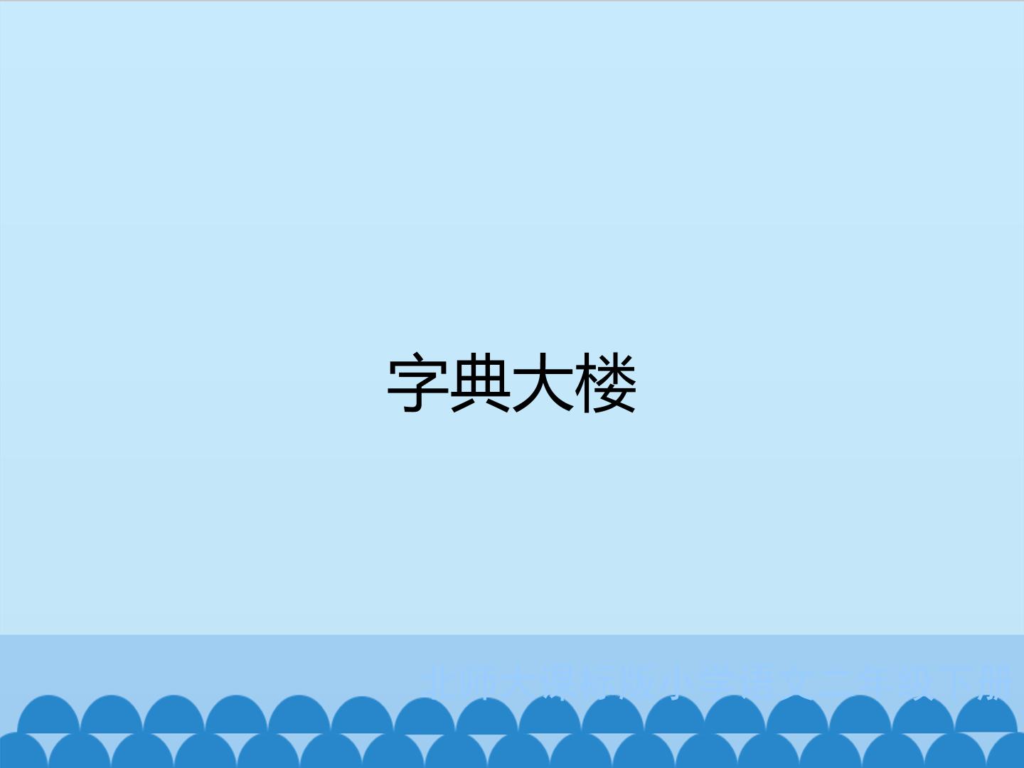 字典大楼_课件1