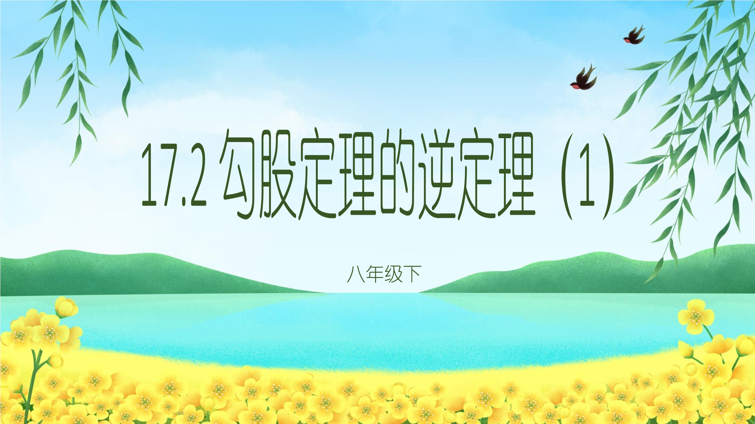 勾股定理的逆定理