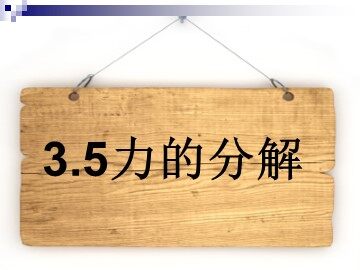 5 力的分解