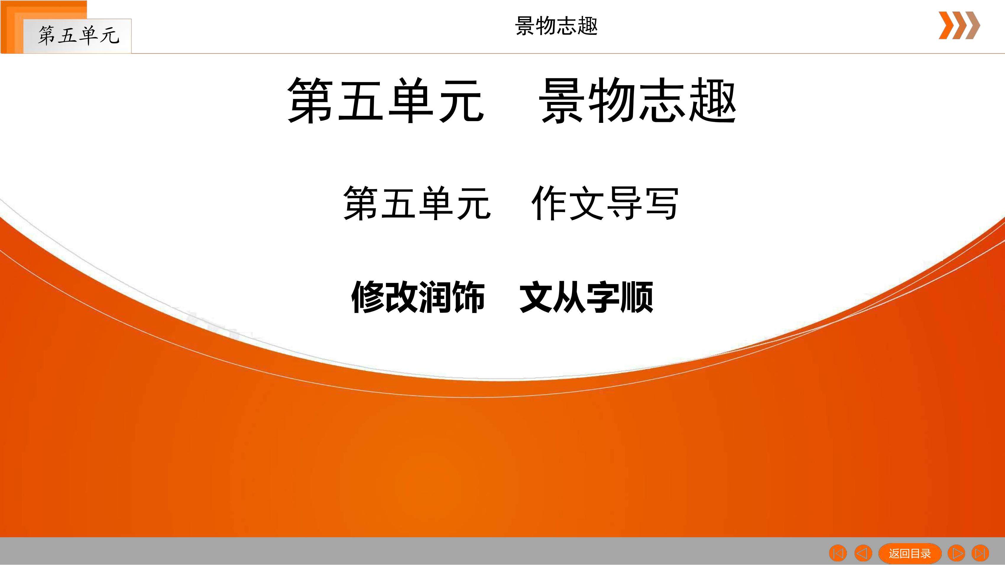 部编版七年级下册语文课件第五单元《写作:文从字顺》(共42张PPT)