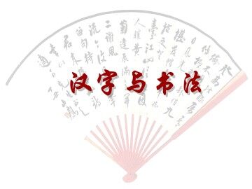 汉字与书法_课件1