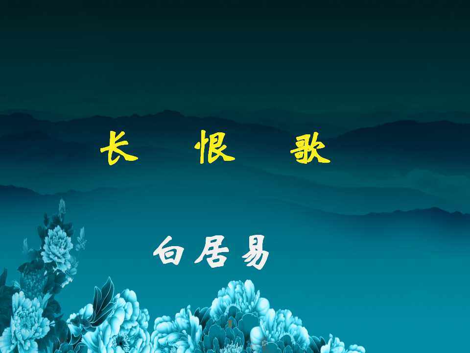 长恨歌