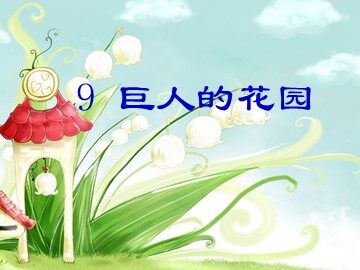 9 巨人的花园