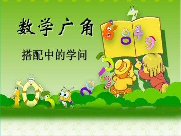 数学广角----搭配（一）_课件1
