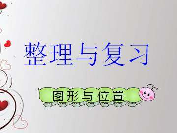 图形与位置_课件1