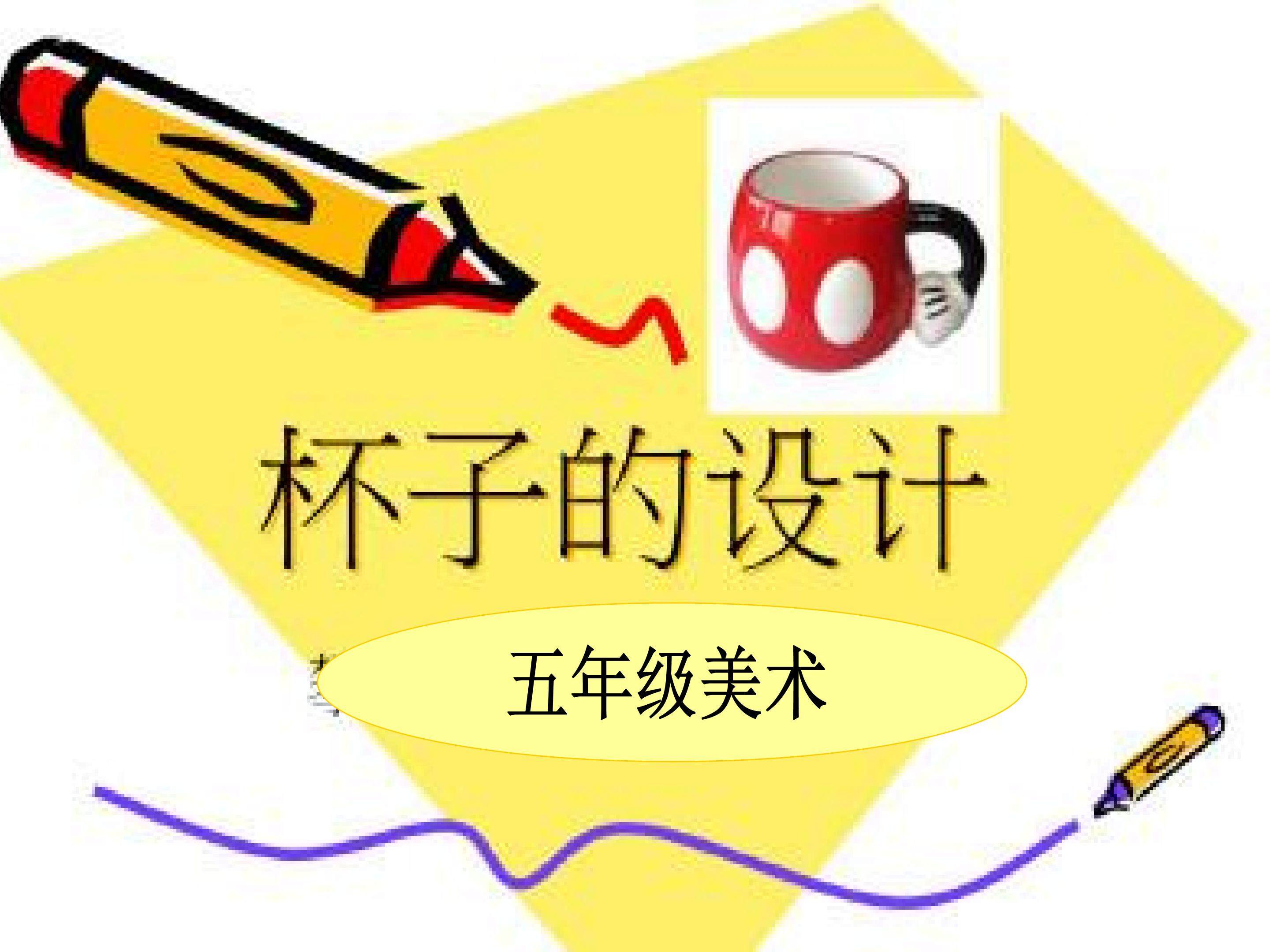 杯子的设计