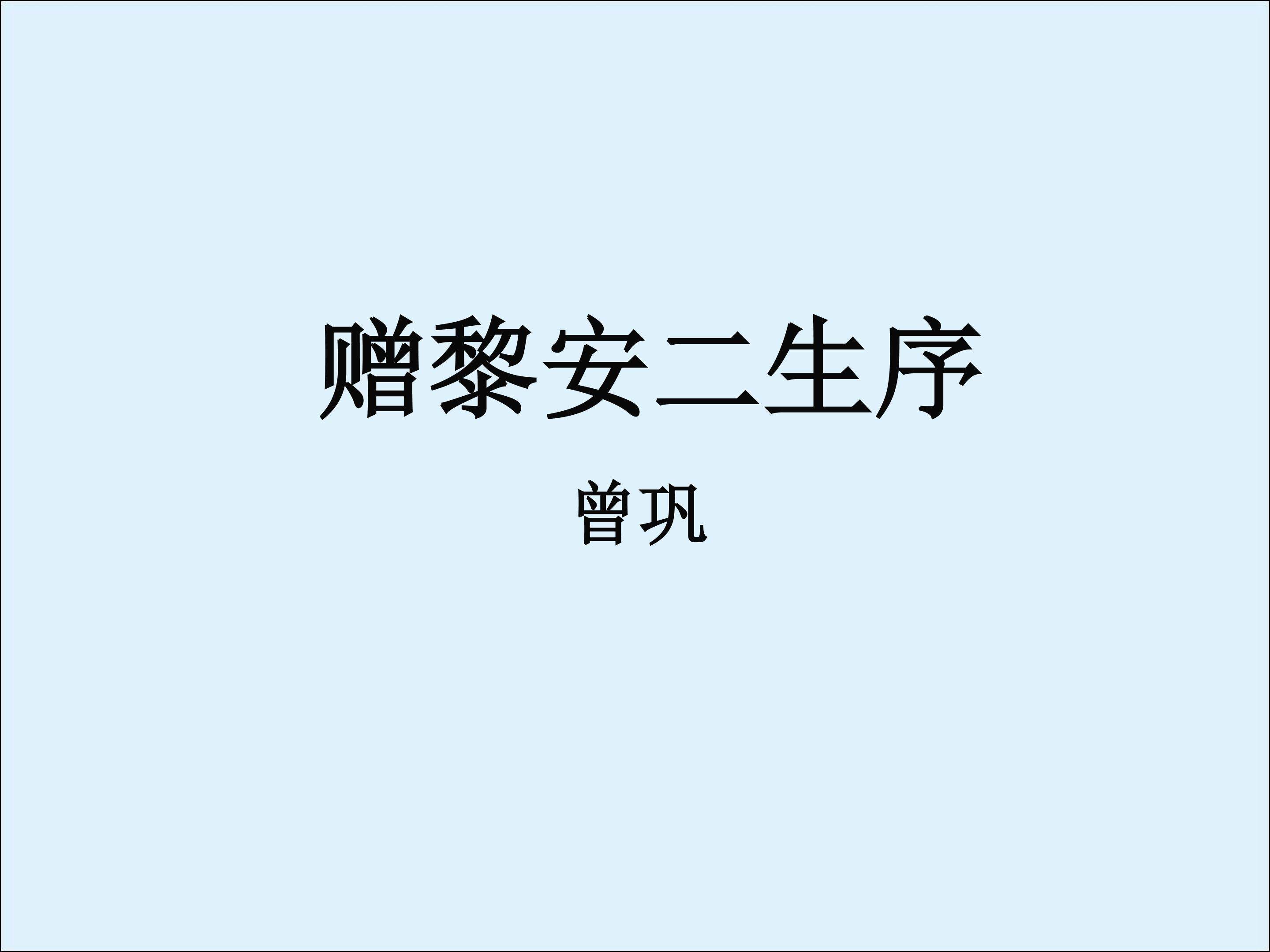 赠黎安二生序_课件2