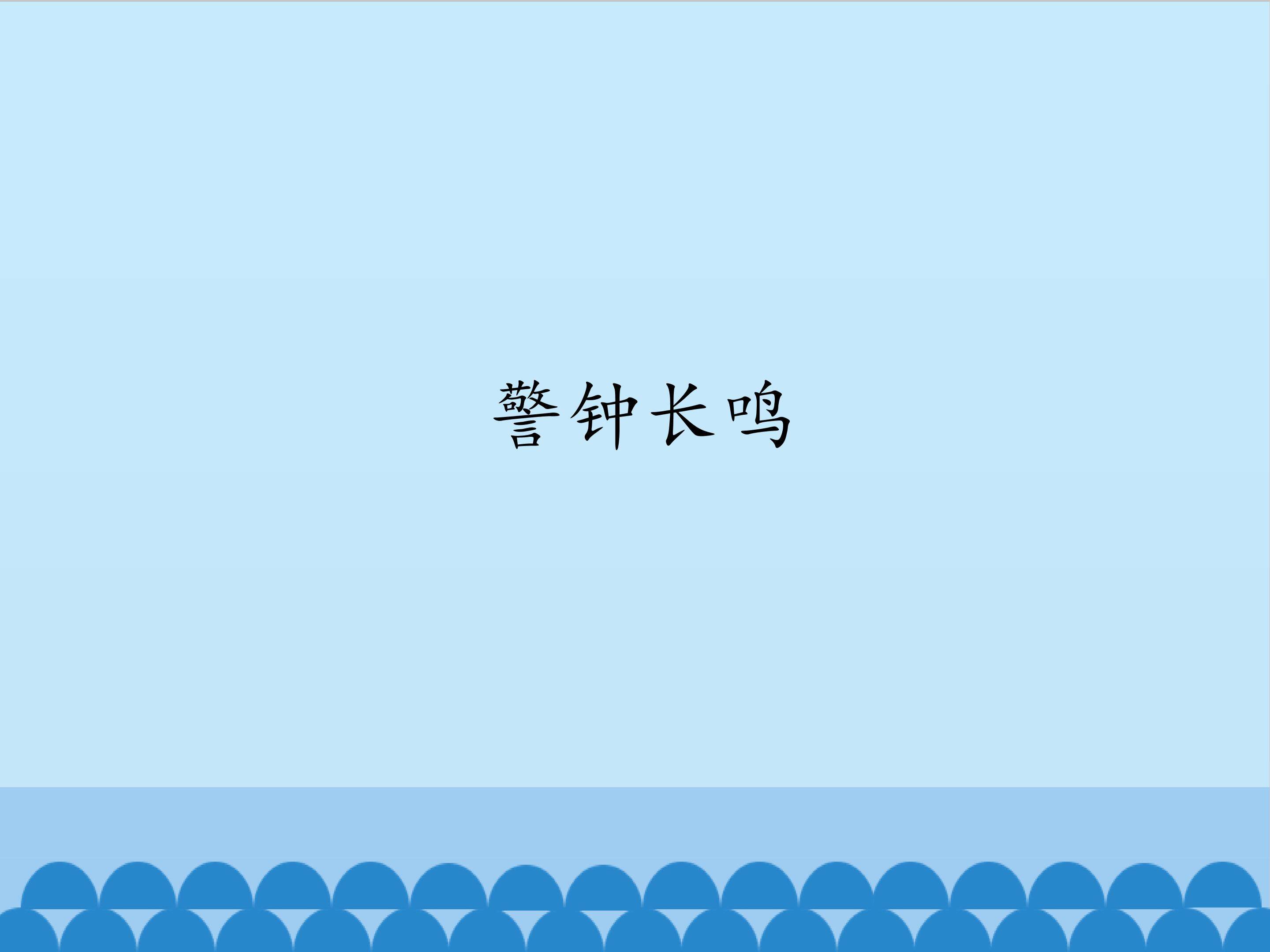 警钟长鸣