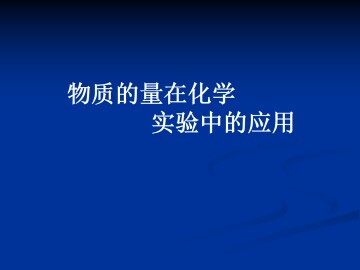 化学计量在实验中的应用_课件85
