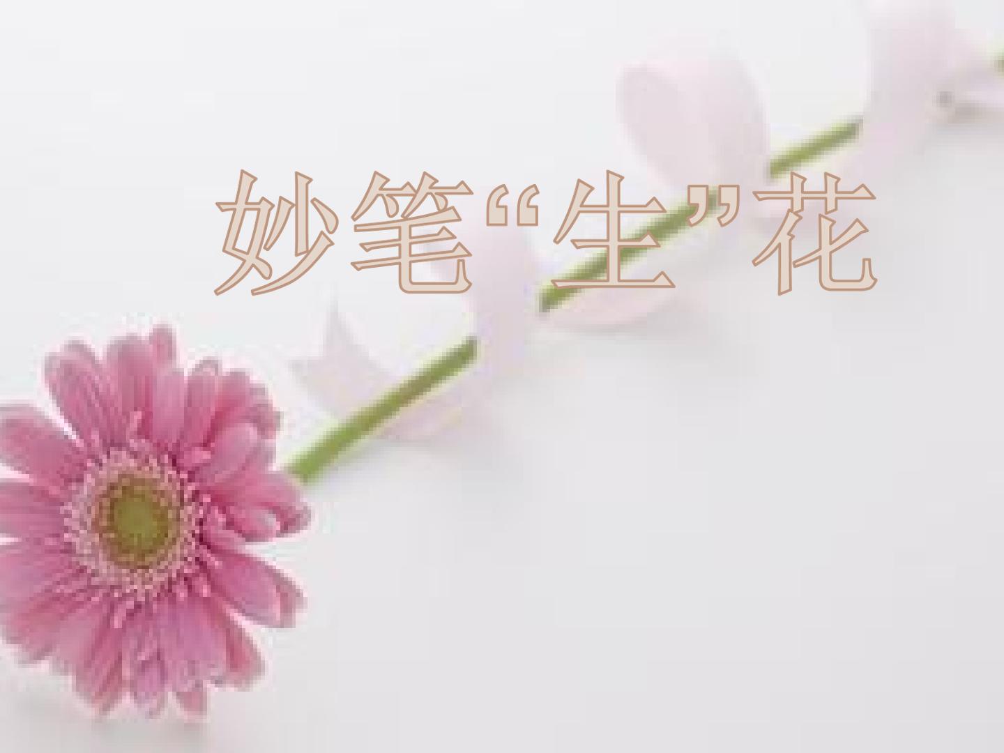 妙笔生花