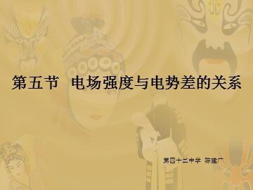 物理粤教版高二年级选修3-1第一章第5节教学课件