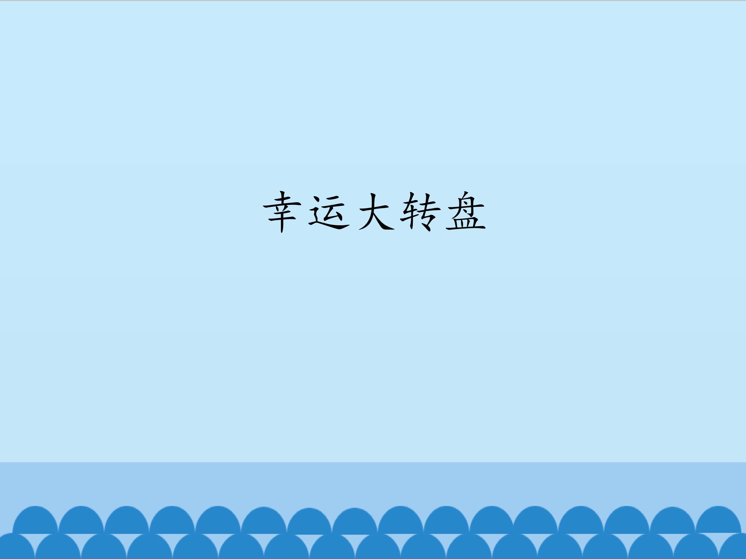 幸运大转盘_课件1