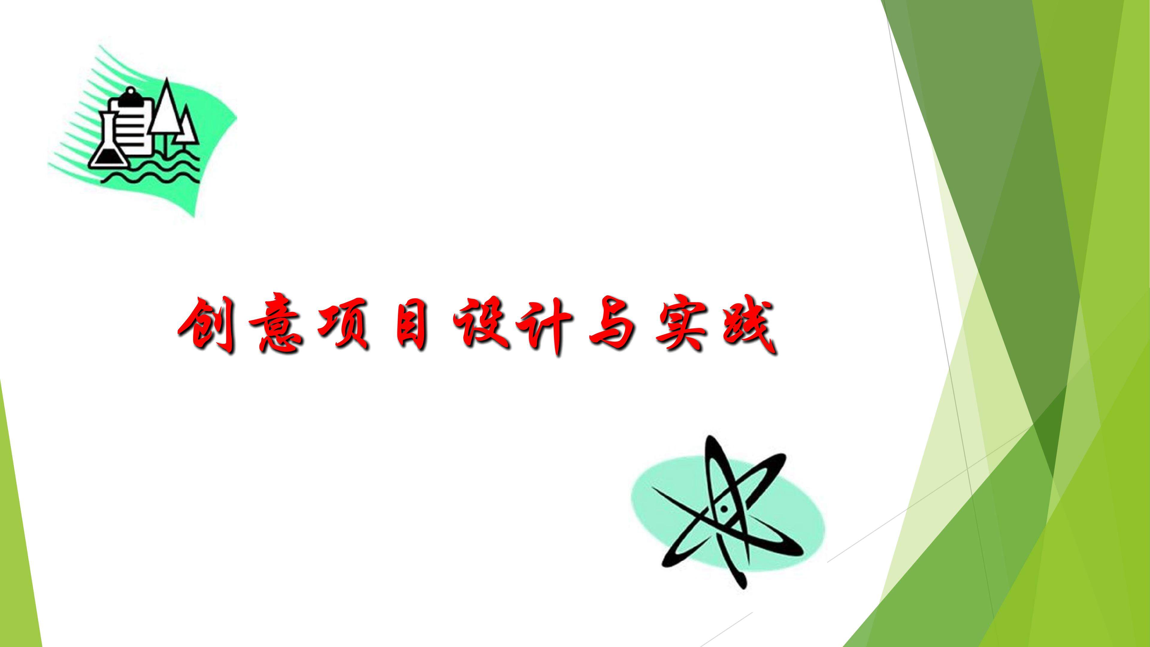 创意项目设计与实践