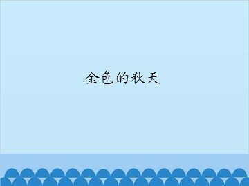 金色的秋天_课件1