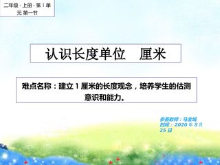 认识长度单位厘米