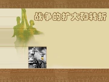 战争的扩大和转折_课件1