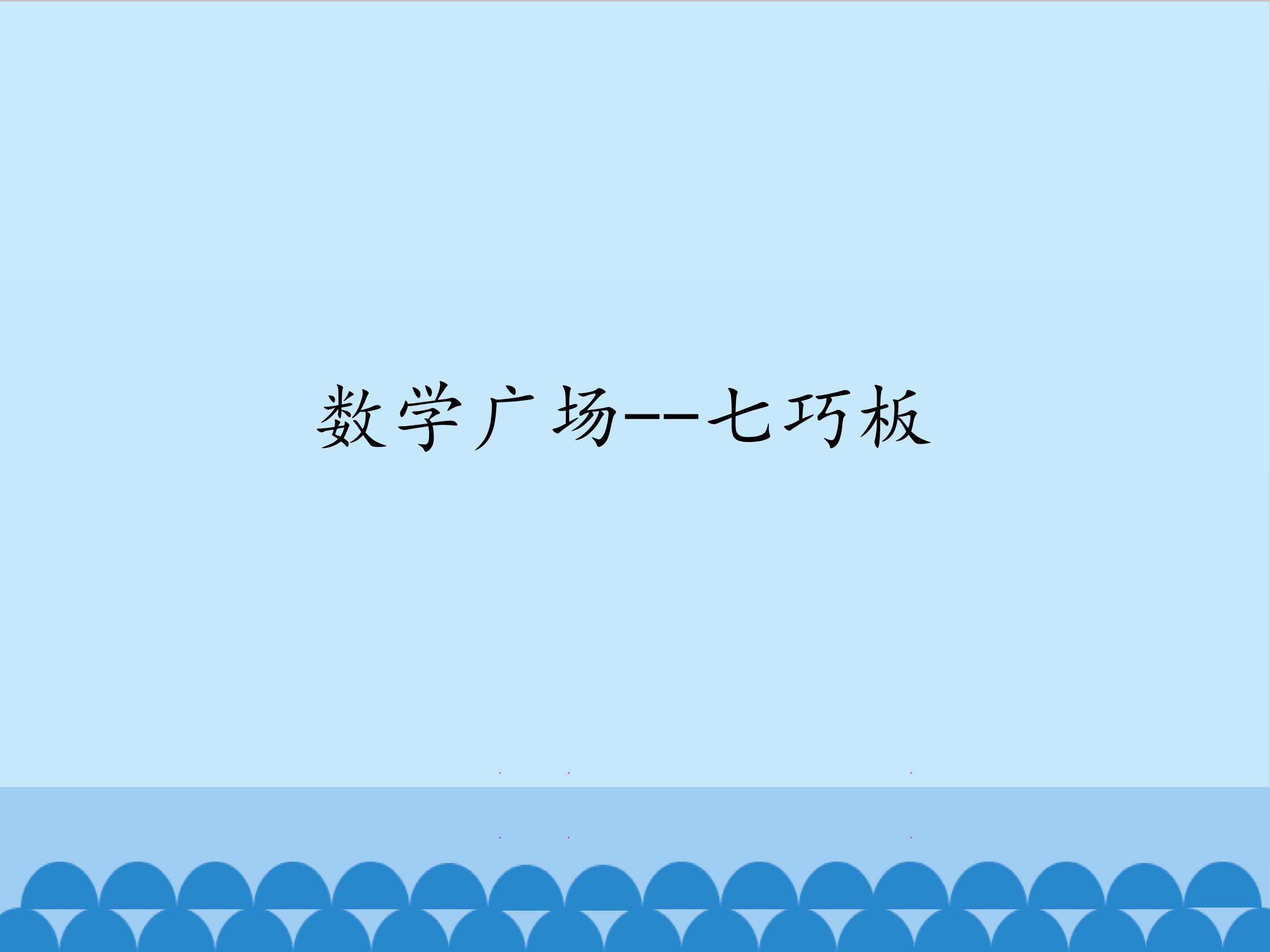 数学广场--七巧板