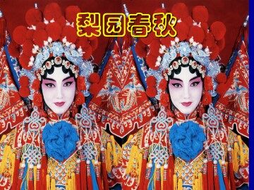 梨园春秋_课件1