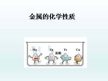 金属的化学性质_课件2