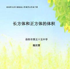 长方体和正方体的体积