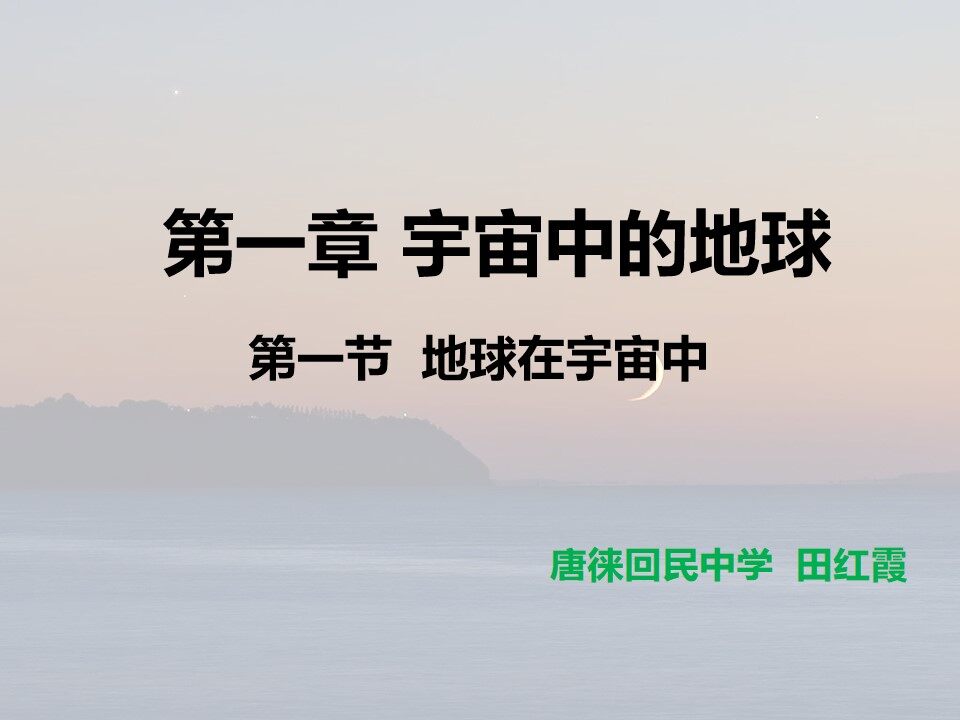 1.1地球在宇宙中 课件